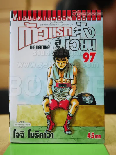 ก้าวแรกสู่สังเวียน เล่ม 97 รูปที่ 1