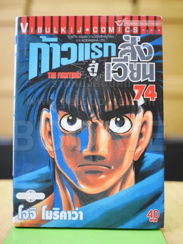 ก้าวแรกสู่สังเวียน เล่ม 74 รูปที่ 1