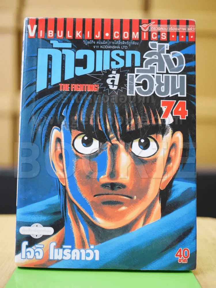 ก้าวแรกสู่สังเวียน เล่ม 74 รูปที่ 2