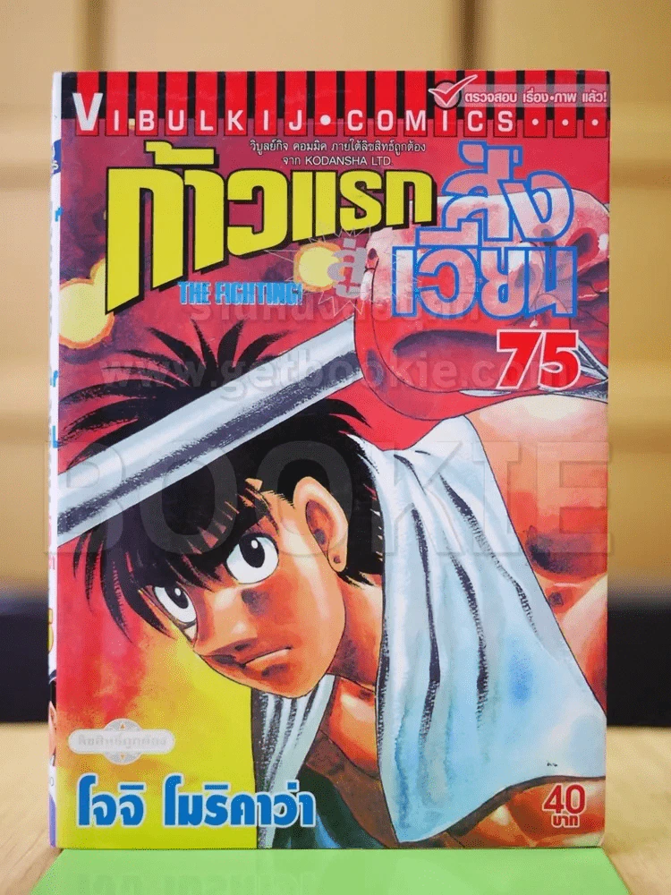 ก้าวแรกสู่สังเวียน เล่ม 75 รูปที่ 1
