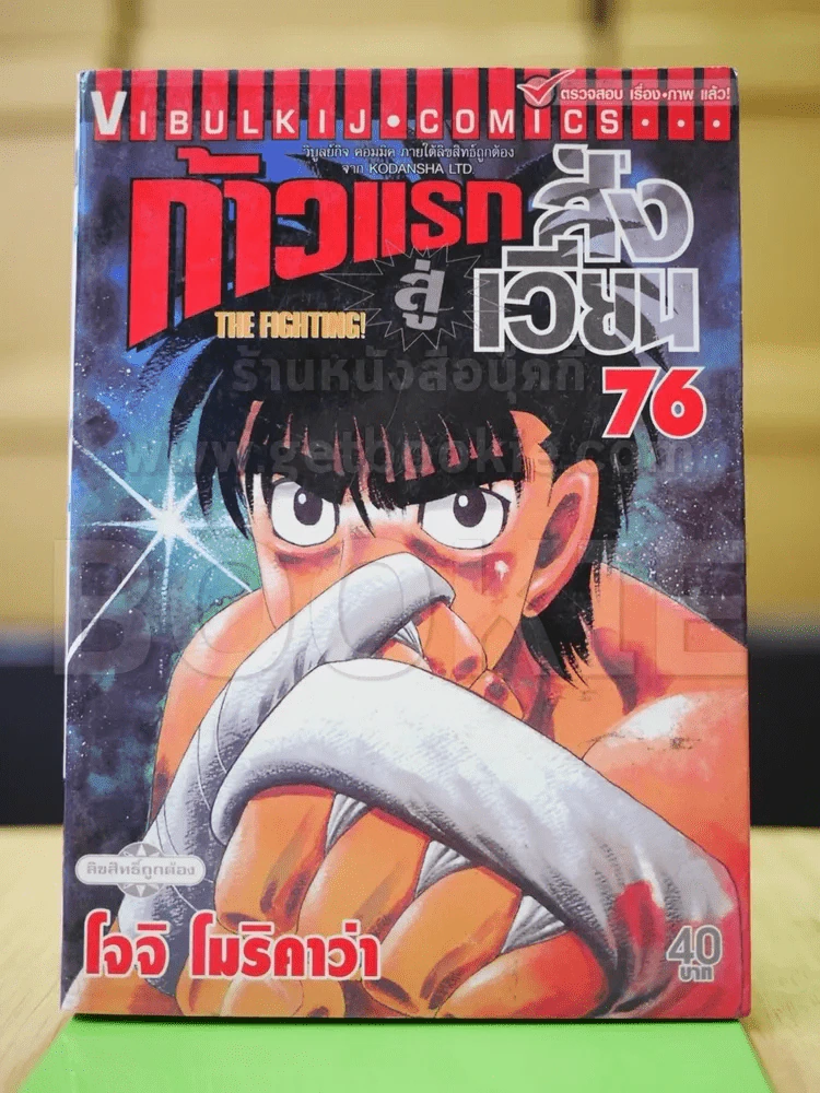 ก้าวแรกสู่สังเวียน เล่ม 76 รูปที่ 2