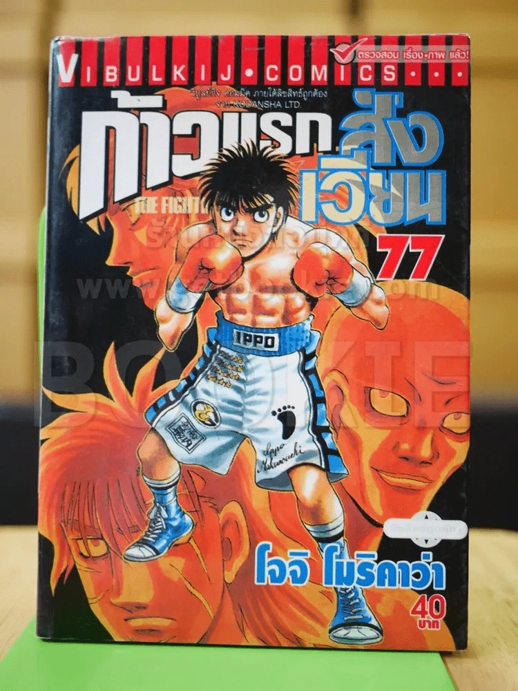 ก้าวแรกสู่สังเวียน เล่ม 77 รูปที่ 1