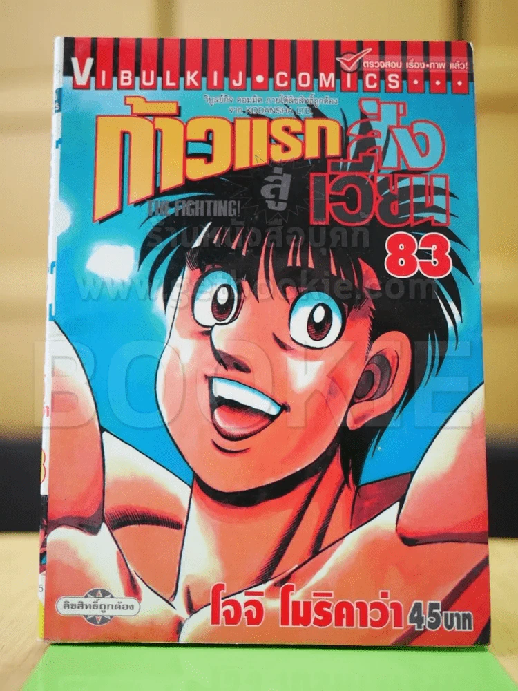 ก้าวแรกสู่สังเวียน เล่ม 83 รูปที่ 2