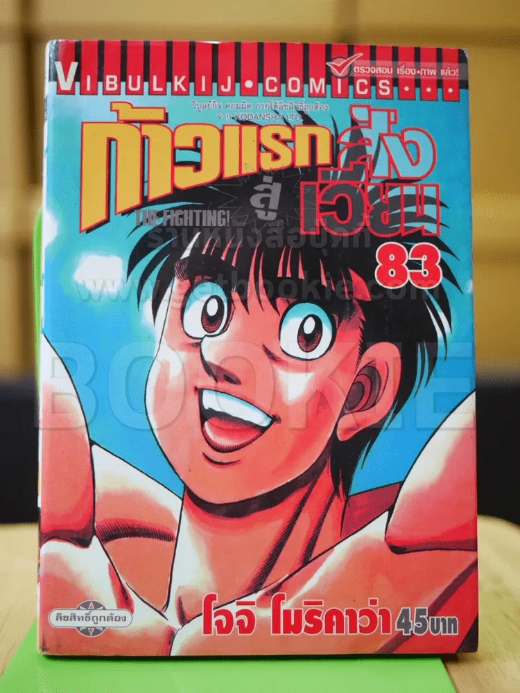 ก้าวแรกสู่สังเวียน เล่ม 83 รูปที่ 1