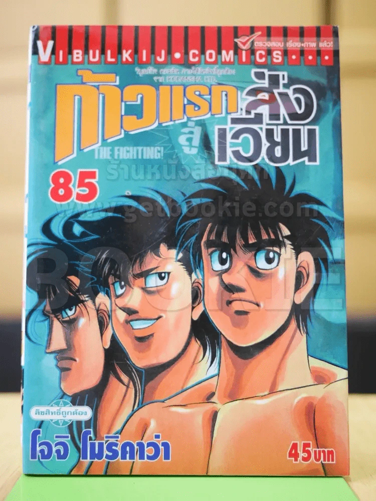ก้าวแรกสู่สังเวียน เล่ม 85 รูปที่ 1