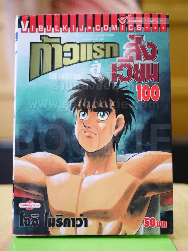 ก้าวแรกสู่สังเวียน เล่ม 100 รูปที่ 1