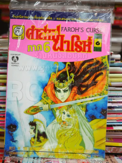 คำสาปฟาโรห์ (ยอดธิดา) เล่มเล็ก ภาค 6 เล่ม 6 รูปที่ 1