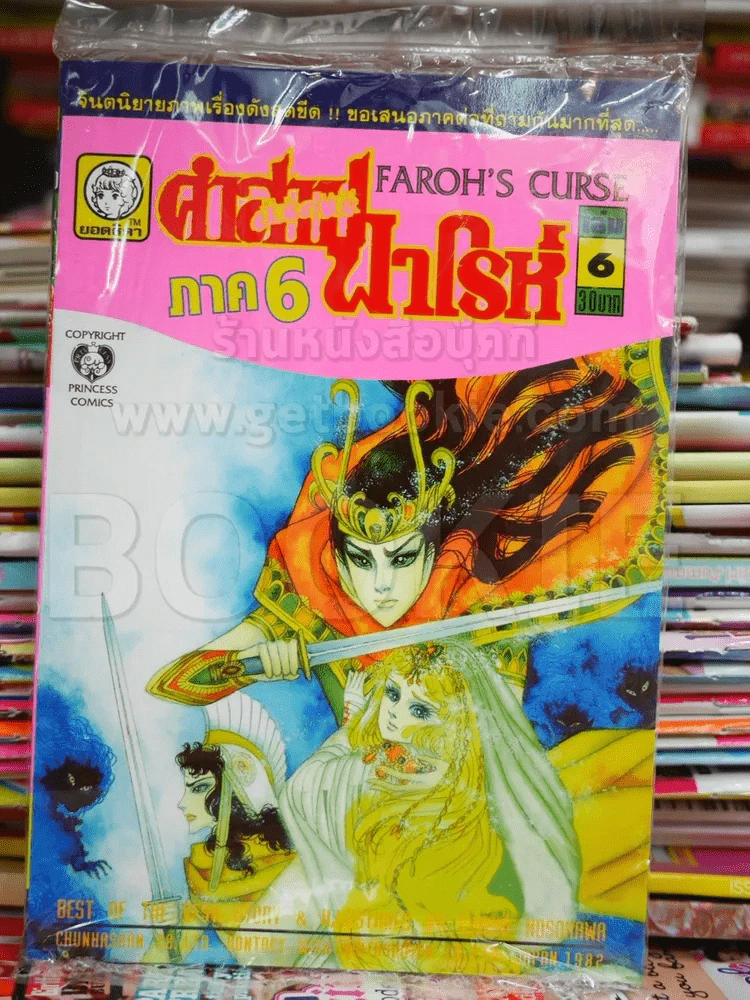 คำสาปฟาโรห์ (ยอดธิดา) เล่มเล็ก ภาค 6 เล่ม 6 รูปที่ 1