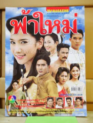 ฟ้าใหม่ รูปที่ 1