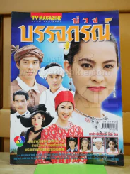 บ่วงบรรจถรณ์ รูปที่ 1