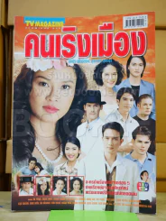 คนเริงเมือง รูปที่ 1