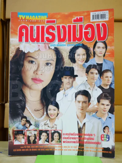 คนเริงเมือง รูปที่ 1