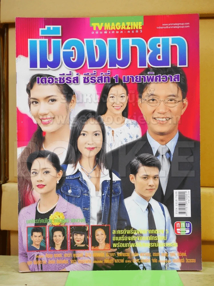 เมืองมายา เดอะซีรี่ส์ ซีรี่ส์ที่ 1 มายาพิศวาส รูปที่ 1
