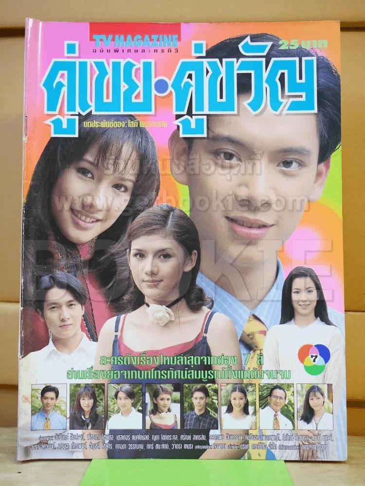 คู่เขย-คู่ขวัญ รูปที่ 1