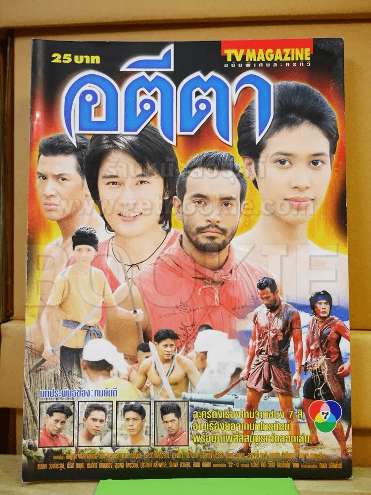 อตีตา รูปที่ 2