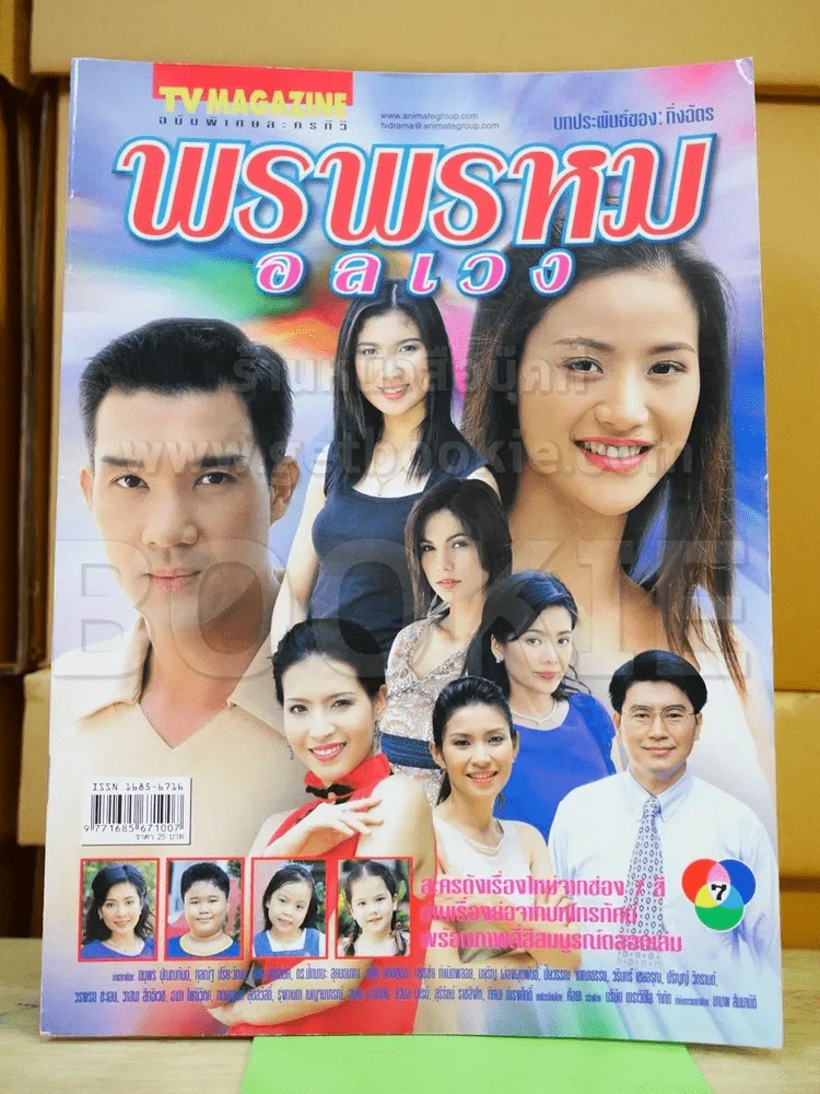 พรพรหมอลเวง รูปที่ 1