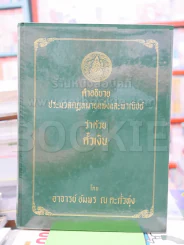 คําอธิบายประมวลกฎหมายแพ่งและพาณิชย์ ว่าด้วยตั๋วเงิน โดย อ.อัมพร ณ ตะกั่วทุ่ง รูปที่ 1