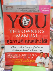 You The Owner's Manual สุขภาพดี คุณสร้างได้ รูปที่ 1