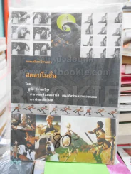 ภาพเคลื่อนไหวแบบ สตอปโมชั่น - ชูชัย อัศวอารีกุล รูปที่ 1