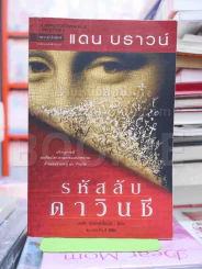 รหัสลับดาวินชี - แดน บราวน์ รูปที่ 1
