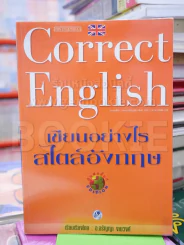 Correct English เขียนอย่างไรสไตล์อังกฤษ รูปที่ 1