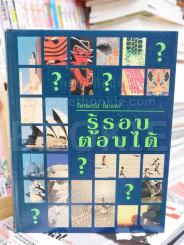 รู้รอบ ตอบได้ รีดเดอร์ส ไดเจสท์ รูปที่ 1