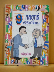 9 กลยุทธ์พิชิตใจคน รูปที่ 1