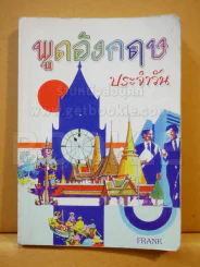 พูดอังกฤษประจำวัน รูปที่ 1