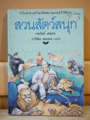 สวนสัตว์สนุก รูปที่ 1