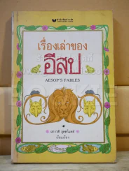 เรื่องเล่าของอีสป รูปที่ 1