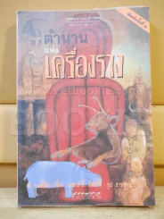 ตำนานแห่งเครื่องราง รูปที่ 1