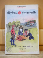 เด็กห้าคนกับภูตจอมเนรมิต รูปที่ 1