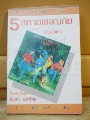 5 สหายผจญภัย (เล่ม 7) ตอน ล่ารถไฟผี รูปที่ 1