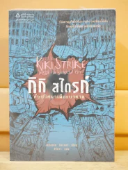 กิกิ สไตรก์กับปริศนาเมืองบาดาล รูปที่ 1