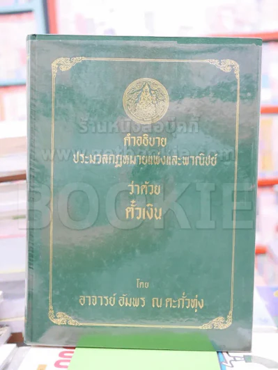 คําอธิบายประมวลกฎหมายแพ่งและพาณิชย์ ว่าด้วยตั๋วเงิน โดย อ.อัมพร ณ ตะกั่วทุ่ง รูปที่ 1