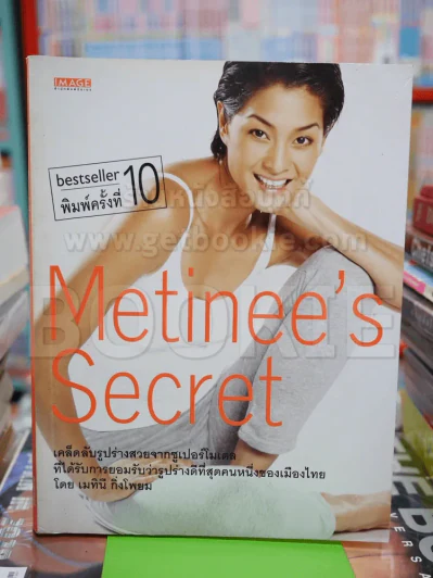 Metinee's Secret - ลูกเกด เมทินี รูปที่ 1
