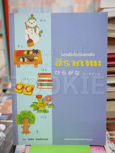 แบบฝึกหัดคัดลายมือ ฮิรากานะ รูปที่ 1