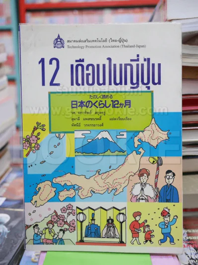 12 เดือนในญี่ปุ่น รูปที่ 1