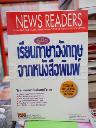 News Readers คู่มือเรียนภาษาอังกฤษจากหนังสือพิมพ์ รูปที่ 1