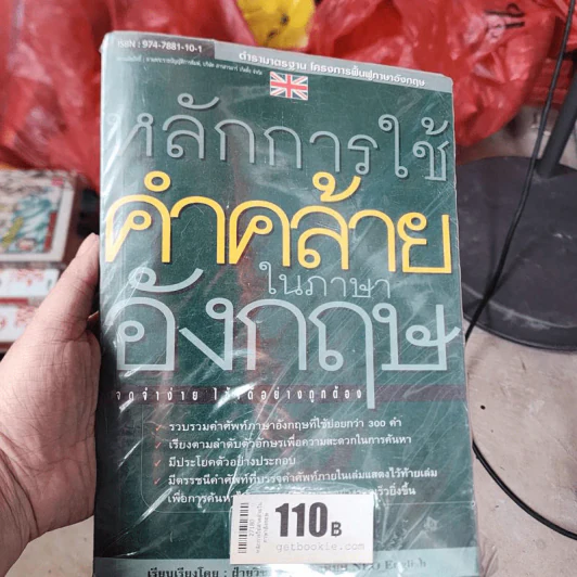 หลักการใช้คำคล้ายในภาษาอังกฤษ รูปที่ 1