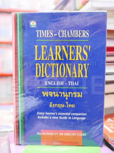 Learners' Dictionary English-Thai พจนานุกรมอังกฤษ-ไทย รูปที่ 1