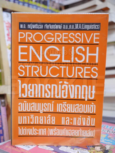 Progressive English Structures ไวยากรณ์อังกฤษ ฉบับสมบูรณ์ รูปที่ 1