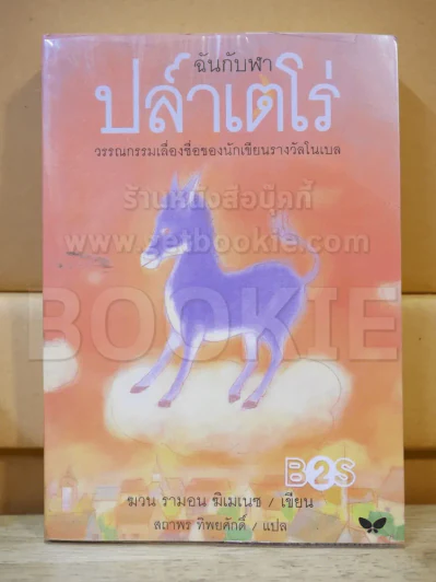 ฉันกับฬา ปลาเตโร่ รูปที่ 1