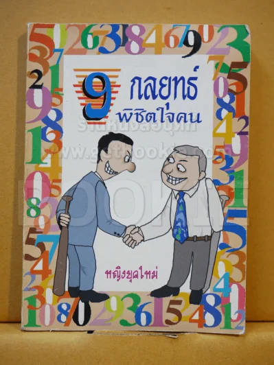 9 กลยุทธ์พิชิตใจคน รูปที่ 1