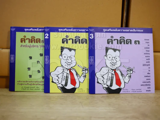 คำคิด เล่ม 1-3 รูปที่ 1