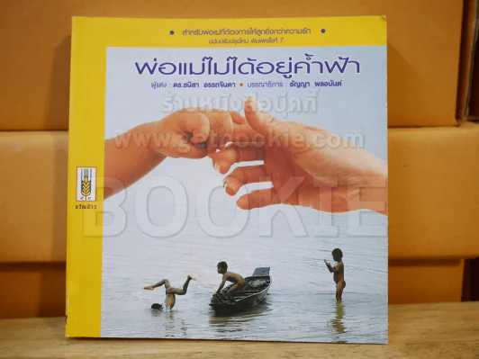 พ่อแม่ไม่ได้อยู่ค้ำฟ้า รูปที่ 1