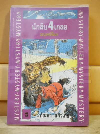 นักสืบ 4 เกลอ มนุษย์หิมะ (สภาพบวมน้ำ) รูปที่ 1
