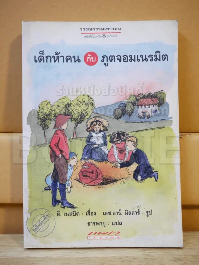 เด็กห้าคนกับภูตจอมเนรมิต รูปที่ 1