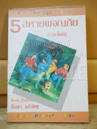 5 สหายผจญภัย (เล่ม 7) ตอน ล่ารถไฟผี รูปที่ 1