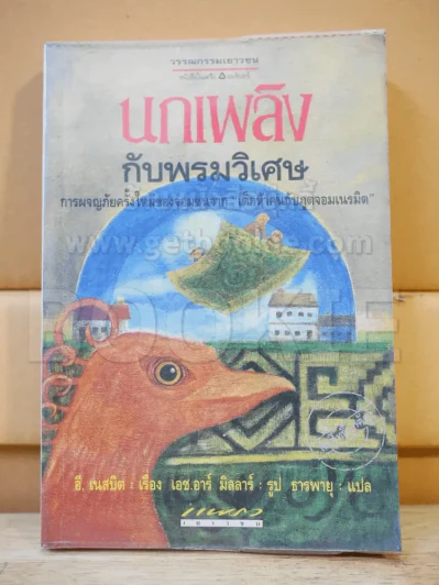 นกเพลิงกับพรมวิเศษ รูปที่ 1